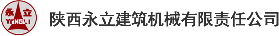 陝（shǎn）西麻豆精品视频建築機械有限責任公司